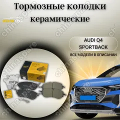 Колодки тормозные передние UIDNU (комплект) Audi Q4 Sportback (F4N) 2021/06- ID.4 (E21) 2020/05- ENYAQ iV SUV (5AC, 5AZ) 2020/10-