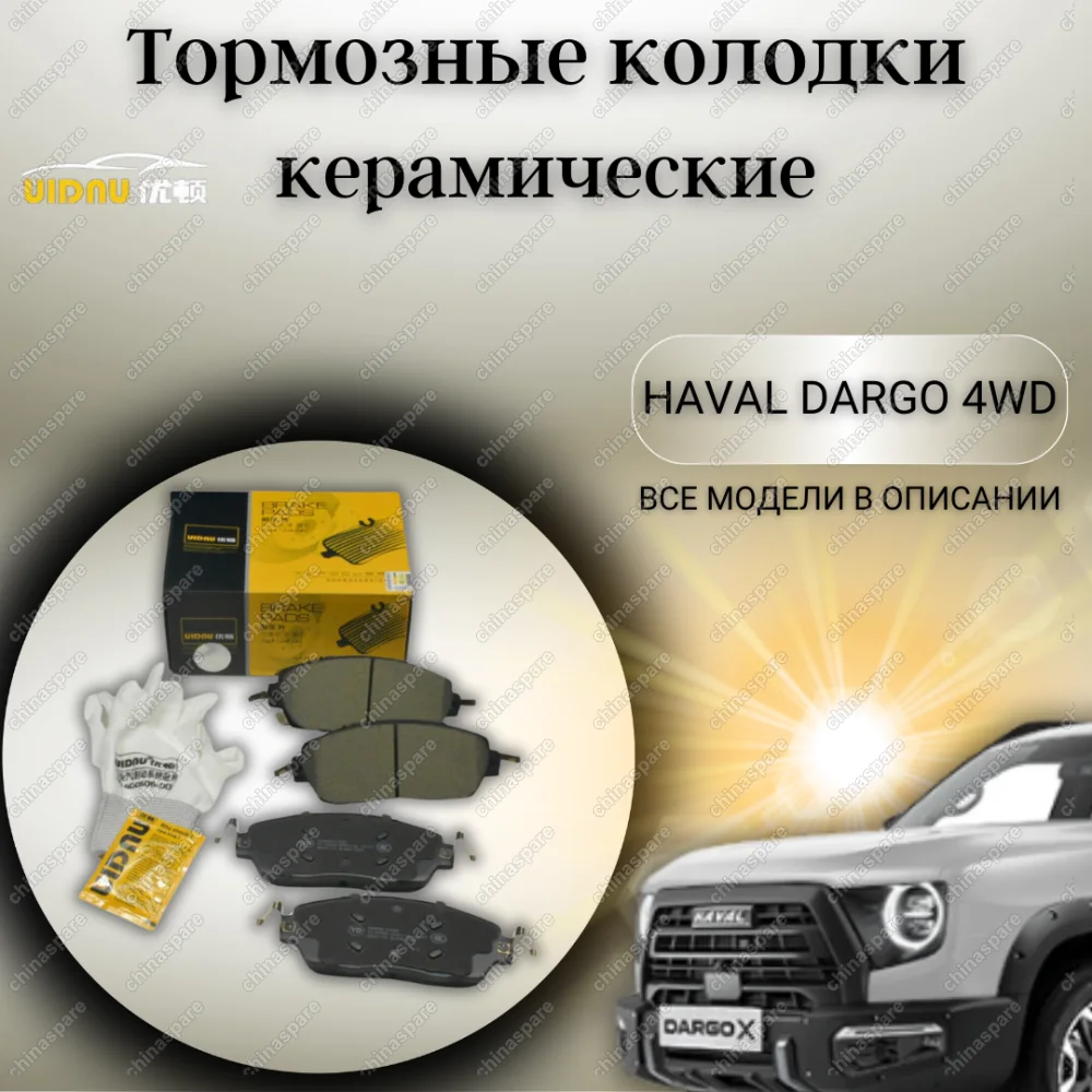 Колодки тормозные передние с отверстиями UIDNU (комплект) Haval Dargo 4WD