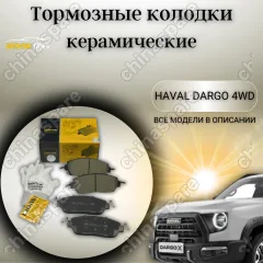 Колодки тормозные передние с отверстиями UIDNU (комплект) Haval Dargo 4WD