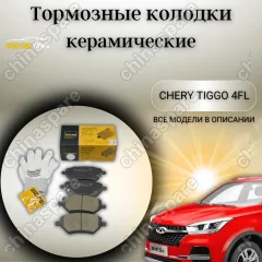 Колодки тормозные передние (комплект) UIDNU Chery Tiggo 4FL (T19) / 7 (T15) / 8 (T18)