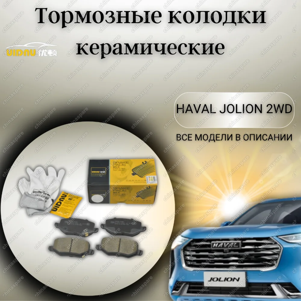 Колодки тормозные задние (комплект) UIDNU Haval Jolion 2WD