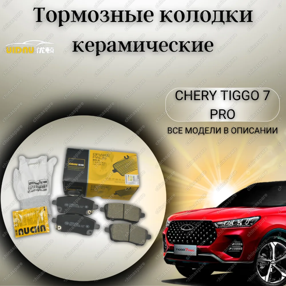 Колодки тормозные задние (комплект) UIDNU Chery Tiggo 7 Pro, Tiggo 8 Pro, LX