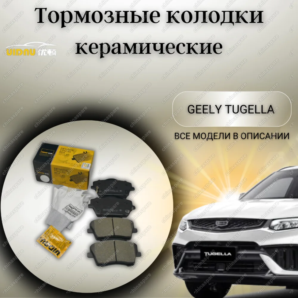 Колодки тормозные передние UIDNU (комплект) Geely Tugella