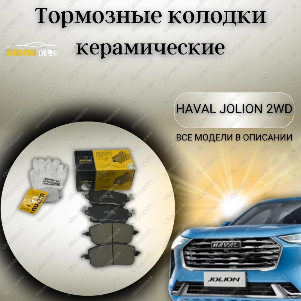 Колодки тормозные передние UIDNU Haval Jolion 2WD