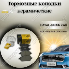 Колодки тормозные передние UIDNU Haval Jolion 2WD