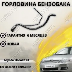 Горловина топливного бака Toyota Corolla, Verso, Allex, Spacio, Fielder 04-