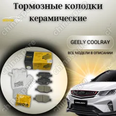 Колодки тормозные задние (комплект) UIDNU Geely Coolray