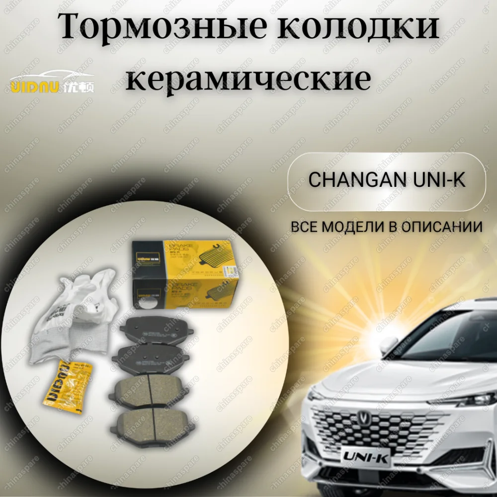 Колодки тормозные задние (комплект) UIDNU Changan UNI-K 2021-/CS95