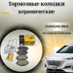 Колодки тормозные задние (комплект) UIDNU Changan UNI-K 2021-/CS95