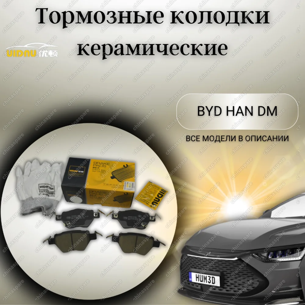Колодки тормозные задние (комплект) UIDNU BYD Han DM Qin PLUS DM-i