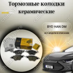 Колодки тормозные задние (комплект) UIDNU BYD Han DM Qin PLUS DM-i