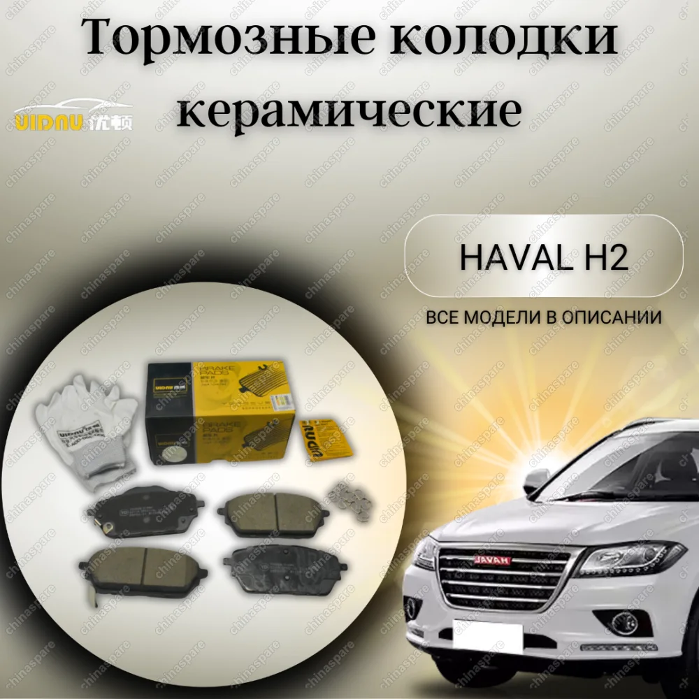 Колодки тормозные передние UIDNU (комплект) Haval H2