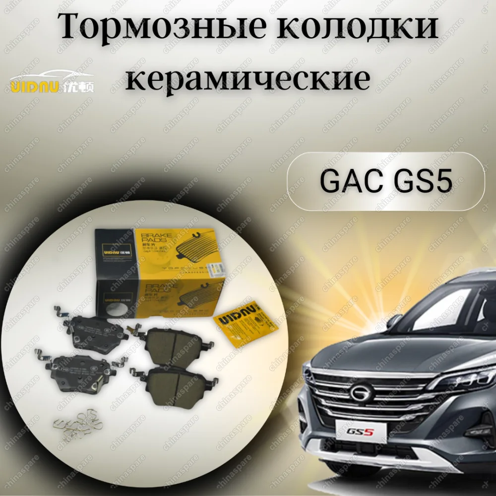 Колодки тормозные задние UIDNU (комплект) GAC GS5