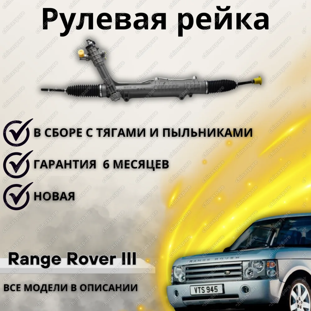Рейка рулевая Land Rover Range Rover III 2002-2012