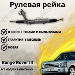 Рейка рулевая Land Rover Range Rover III 2002-2012