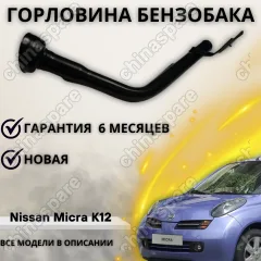 Горловина топливного бака Nissan Micra K12
