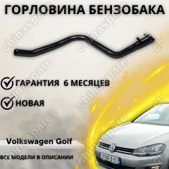 Горловина топливного бака Volkwagen Golf, Caddy, Jetta