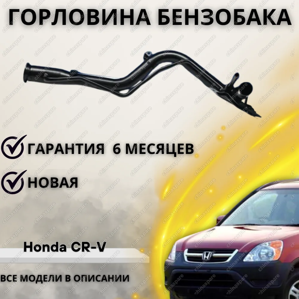 Горловина топливного бака Honda CR-V 1997-2001