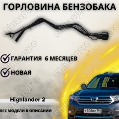 Горловина топливного бака Toyota Highlander 2 2007-2013 (3 трубки)
