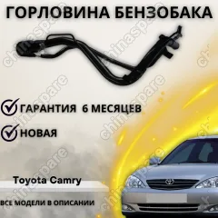 Горловина топливного бака Lexus ES330 2004- / Toyota Camry 2005- Solara 2004-