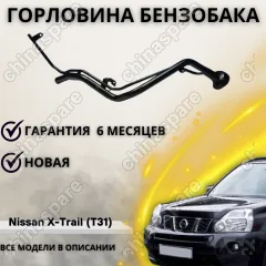 Горловина топливного бака Nissan X-Trail (T31) 2007-2014 (Дизель)
