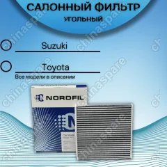Фильтр салона угольный Fiat Sedici, Subaru BRZ, Suzuki SX4, Swift III, IV, Toyota GT 86. Suzuki Baleno (WB)