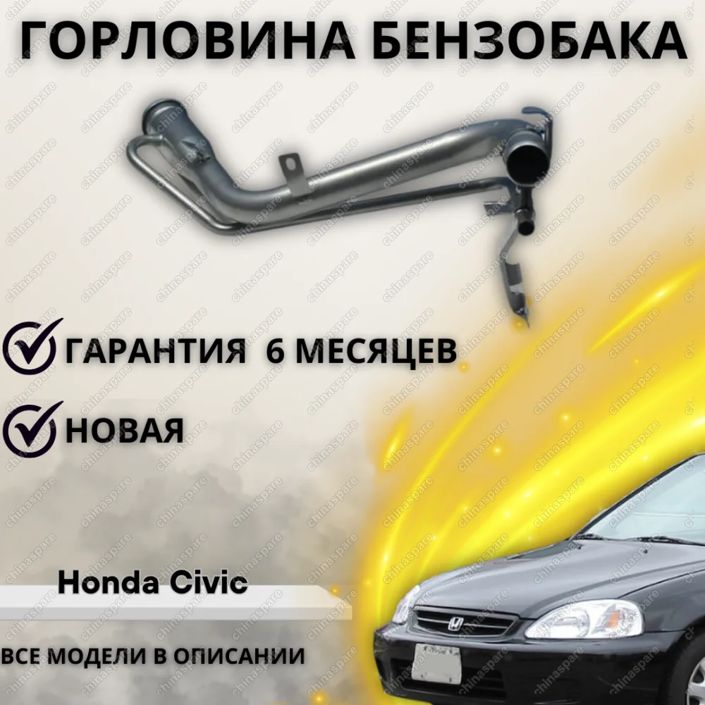Горловина топливного бака Honda Civic (hatchack) 2000