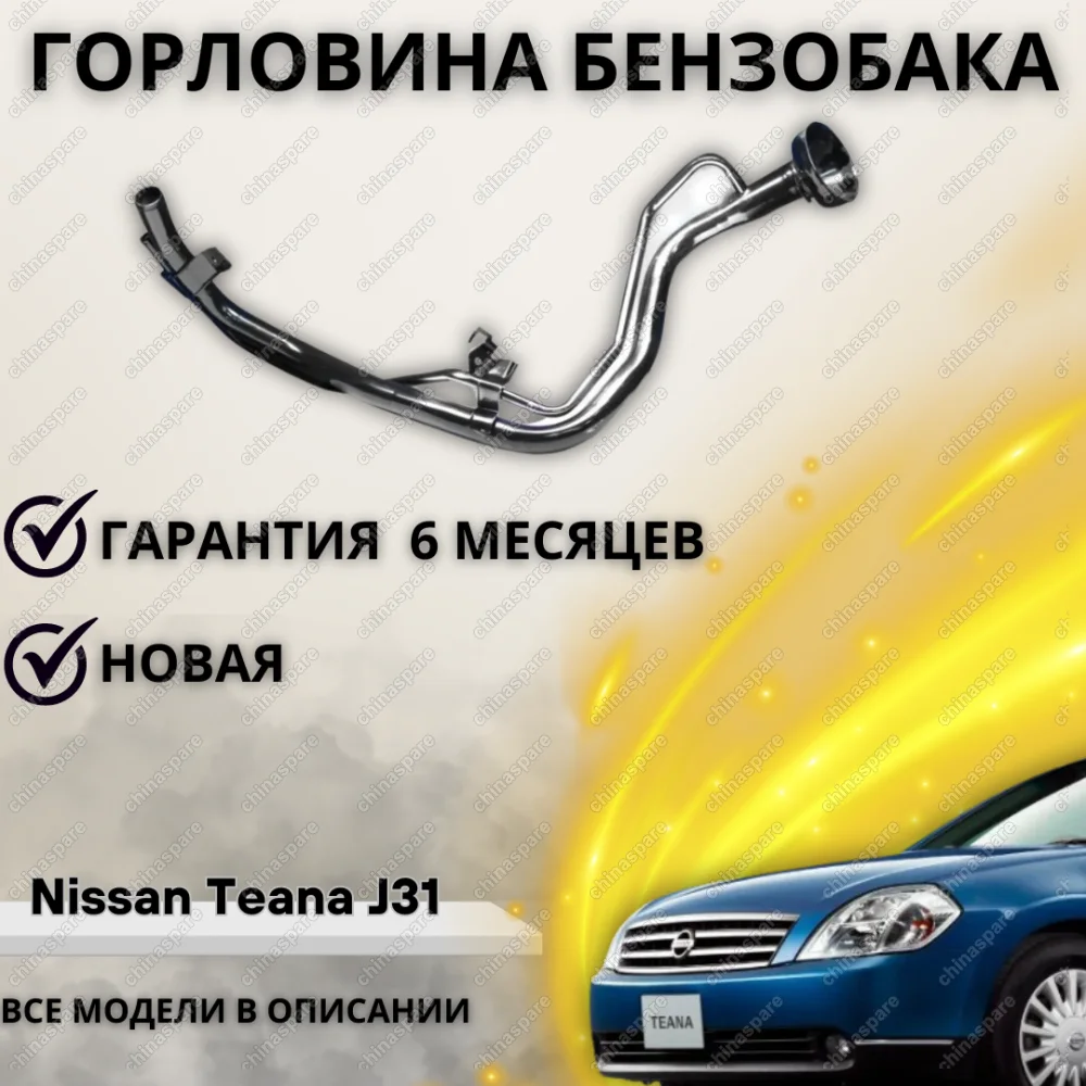 Горловина топливного бака Nissan Teana J31 2003-