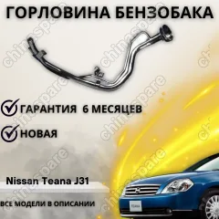 Горловина топливного бака Nissan Teana J31 2003-