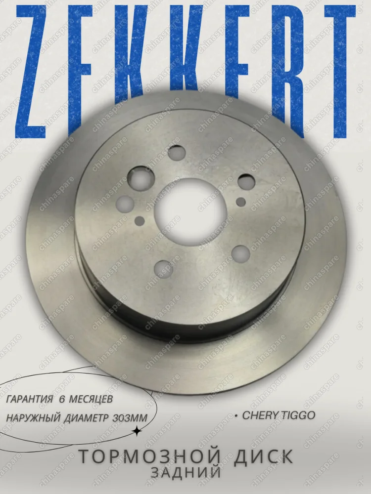 Диск тормозной задний Zekkert Chery Tiggo