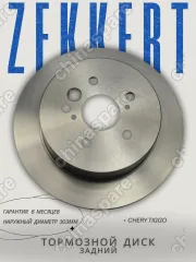 Диск тормозной задний Zekkert Chery Tiggo