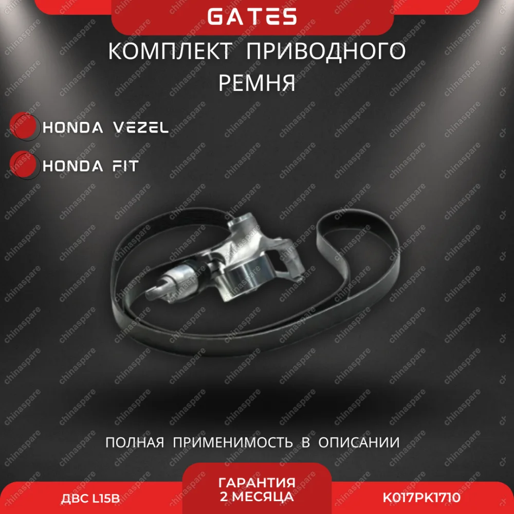 Комплект приводного ремня с натяжителем Gates Honda Vezel/FIT L15B