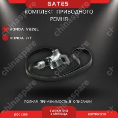 Комплект приводного ремня с натяжителем Gates Honda Vezel/FIT L15B