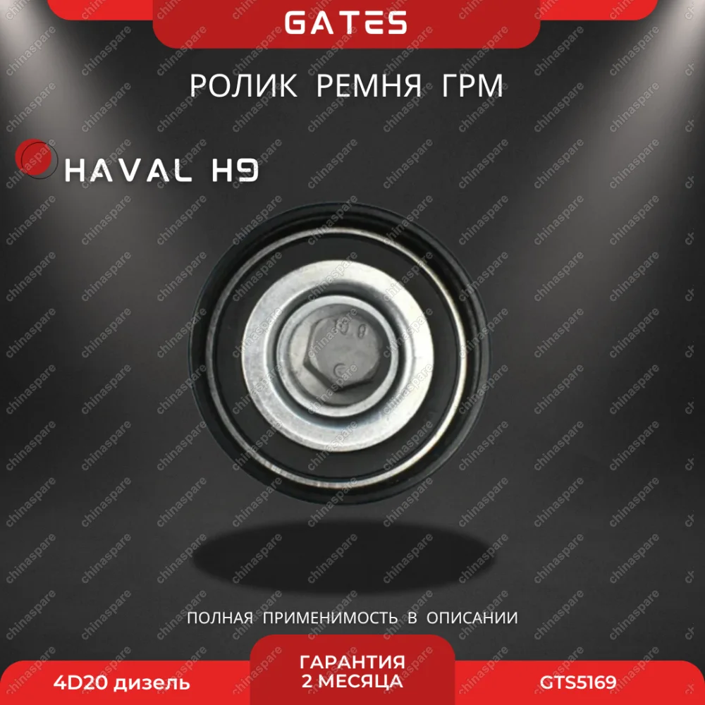Ролик ремня ГРМ обводной Gates (дизель) 4D20 Haval H9