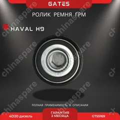 Ролик ремня ГРМ обводной Gates (дизель) 4D20 Haval H9