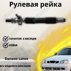 Рейка рулевая Daewoo Lanos 97-, Nexia 95-, Espero 93-99 Opel Astra F 98-02, Vectra