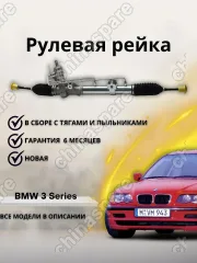 Рейка рулевая BMW 3 Series, E46 98-07