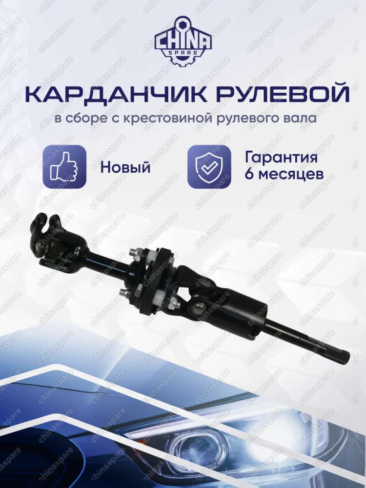 Вал карданный рулевой Suzuki Grand Vitara / Escudo 1998-2006