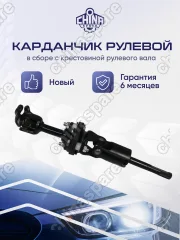 Вал карданный рулевой Suzuki Grand Vitara / Escudo 1998-2006