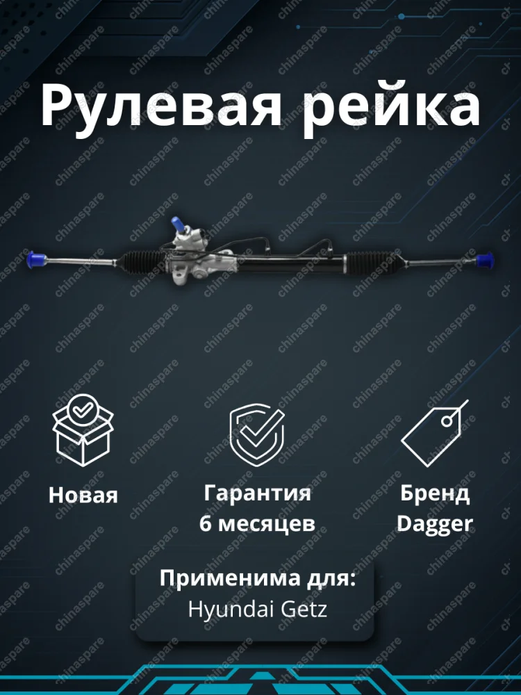 Рейка рулевая Hyundai Getz