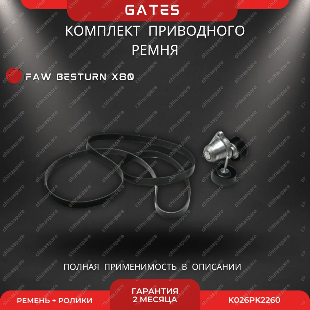 Комплект приводного ремня с роликами Gates FAW Besturn X80