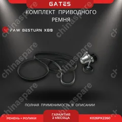 Комплект приводного ремня с роликами Gates FAW Besturn X80