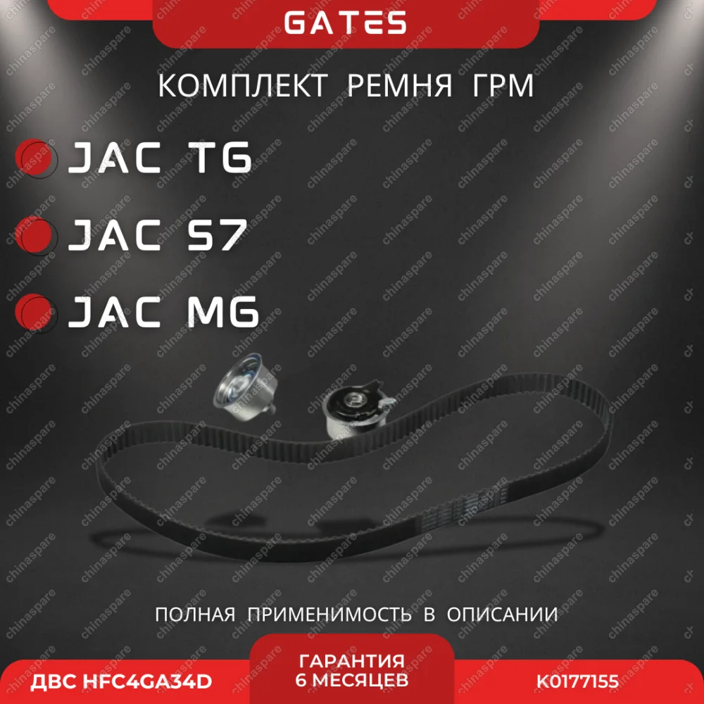 Комплект ГРМ JAC T6, S7, M6 (HFC4GA34D, бензин)