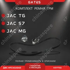 Комплект ГРМ JAC T6, S7, M6 (HFC4GA34D, бензин)
