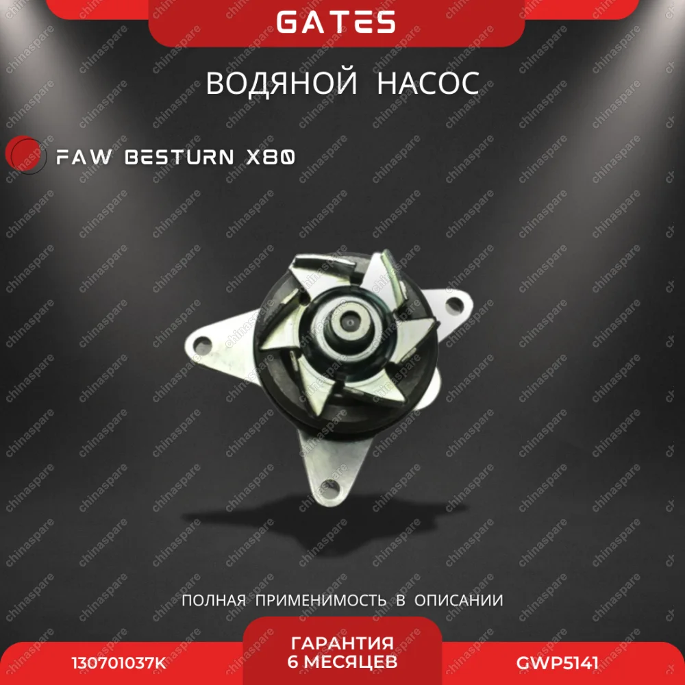 Насос водяной Gates FAW Besturn X80
