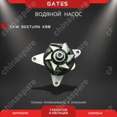 Насос водяной Gates FAW Besturn X80