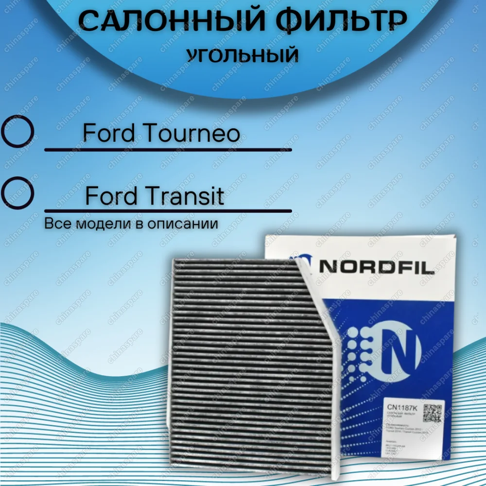 Фильтр салона угольный Ford Tourneo Custom 2012, Transit 2014, Transit Custom 2012