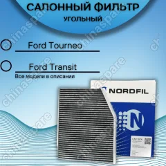 Фильтр салона угольный Ford Tourneo Custom 2012, Transit 2014, Transit Custom 2012