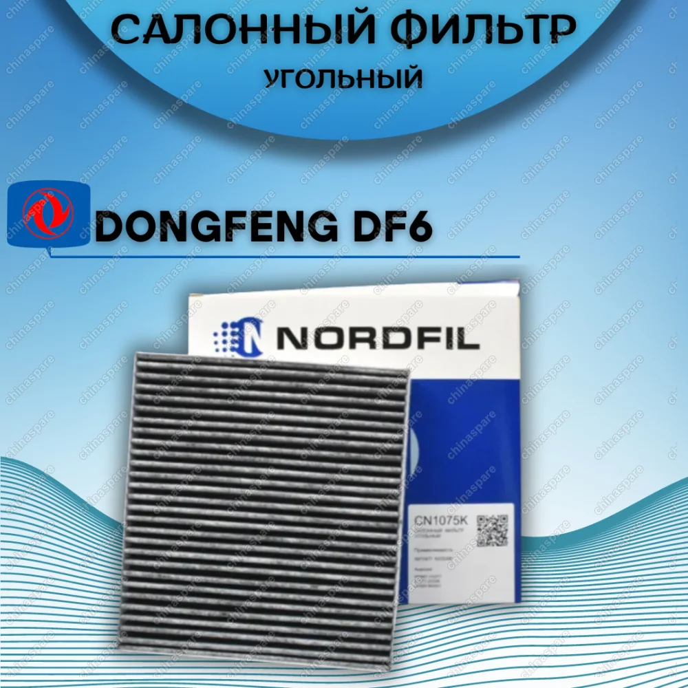 Фильтр салона угольный Nordfil Dongfeng DF6