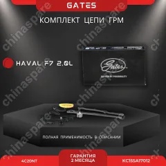 Комплект ГРМ Gates Haval F7 2,0L 4C20NT